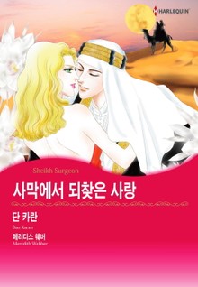 [할리퀸] 사막에서 되찾은 사랑