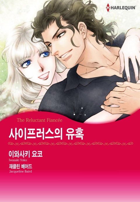 [할리퀸] 사이프러스의 유혹 표지 이미지