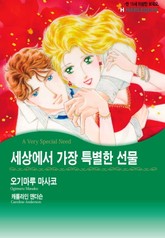 [할리퀸] 세상에서 가장 특별한 선물 표지 이미지