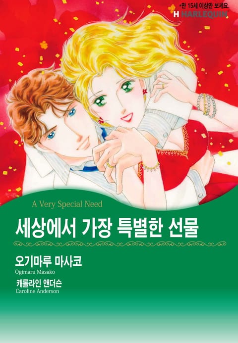 [할리퀸] 세상에서 가장 특별한 선물 표지 이미지