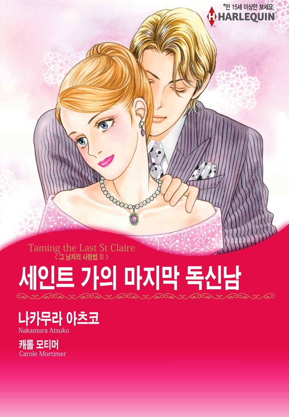 [할리퀸] 세인트 가의 마지막 독신남