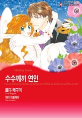 [할리퀸] 수수께끼 연인 표지 이미지