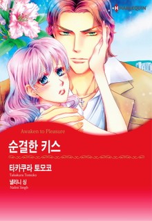 [할리퀸] 순결한 키스