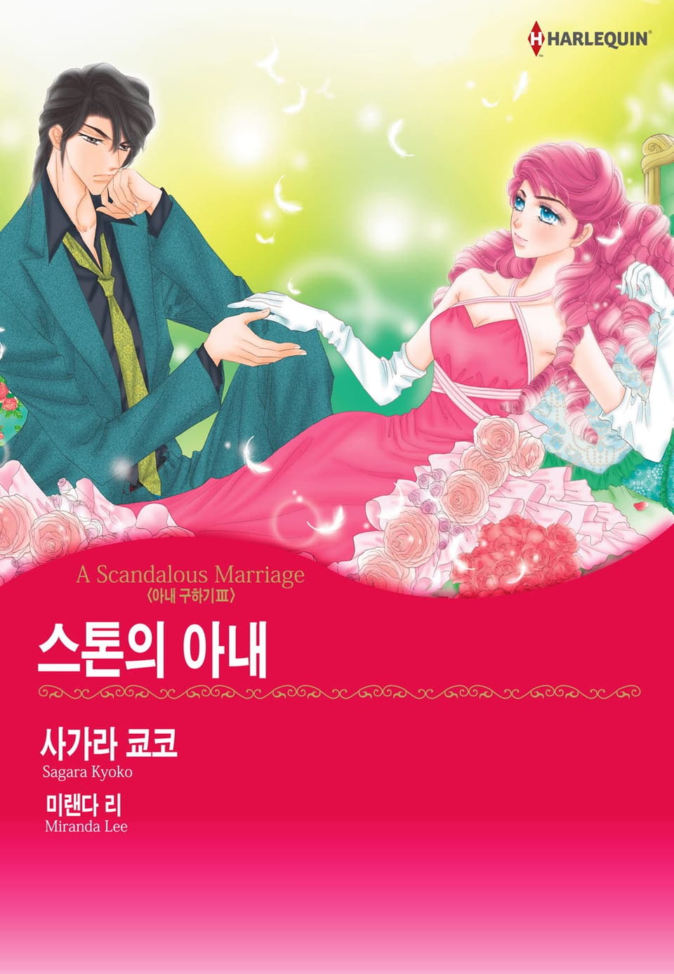 [할리퀸] 스톤의 아내