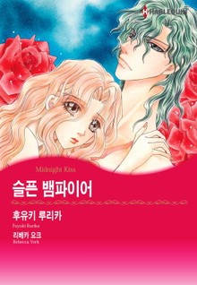 [할리퀸] 슬픈 뱀파이어