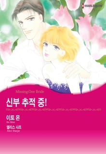 [할리퀸] 신부 추적 중!