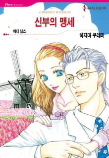 [할리퀸] 신부의 맹세