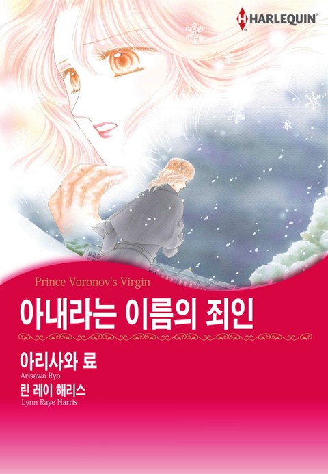 [할리퀸] 아내라는 이름의 죄인 표지 이미지