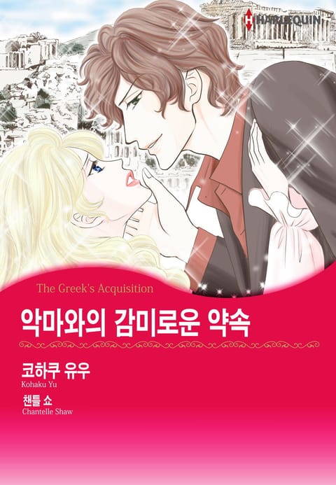 [할리퀸] 악마와의 감미로운 약속 표지 이미지