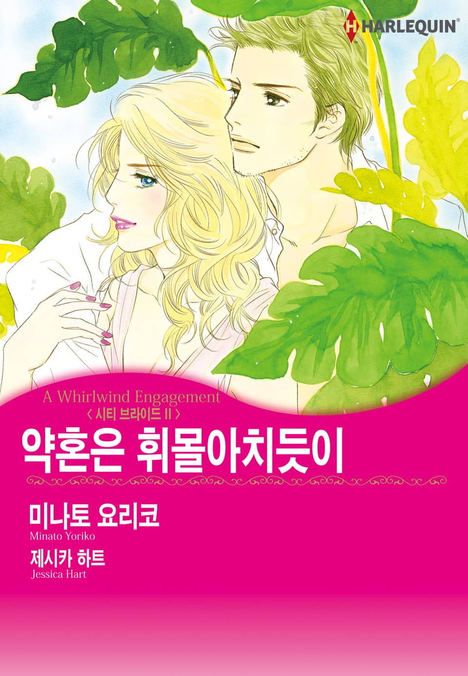 [할리퀸] 약혼은 휘몰아치듯이