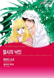 [할리퀸] 열사의 낙인