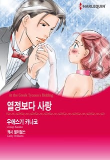 [할리퀸] 열정보다 사랑
