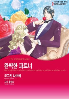 [할리퀸] 완벽한 파트너