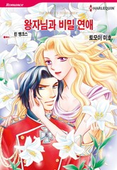 [할리퀸] 왕자님과 비밀 연애 표지 이미지