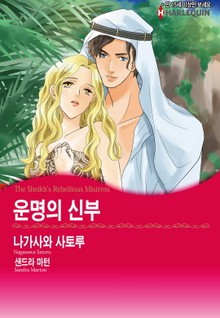 [할리퀸] 운명의 신부