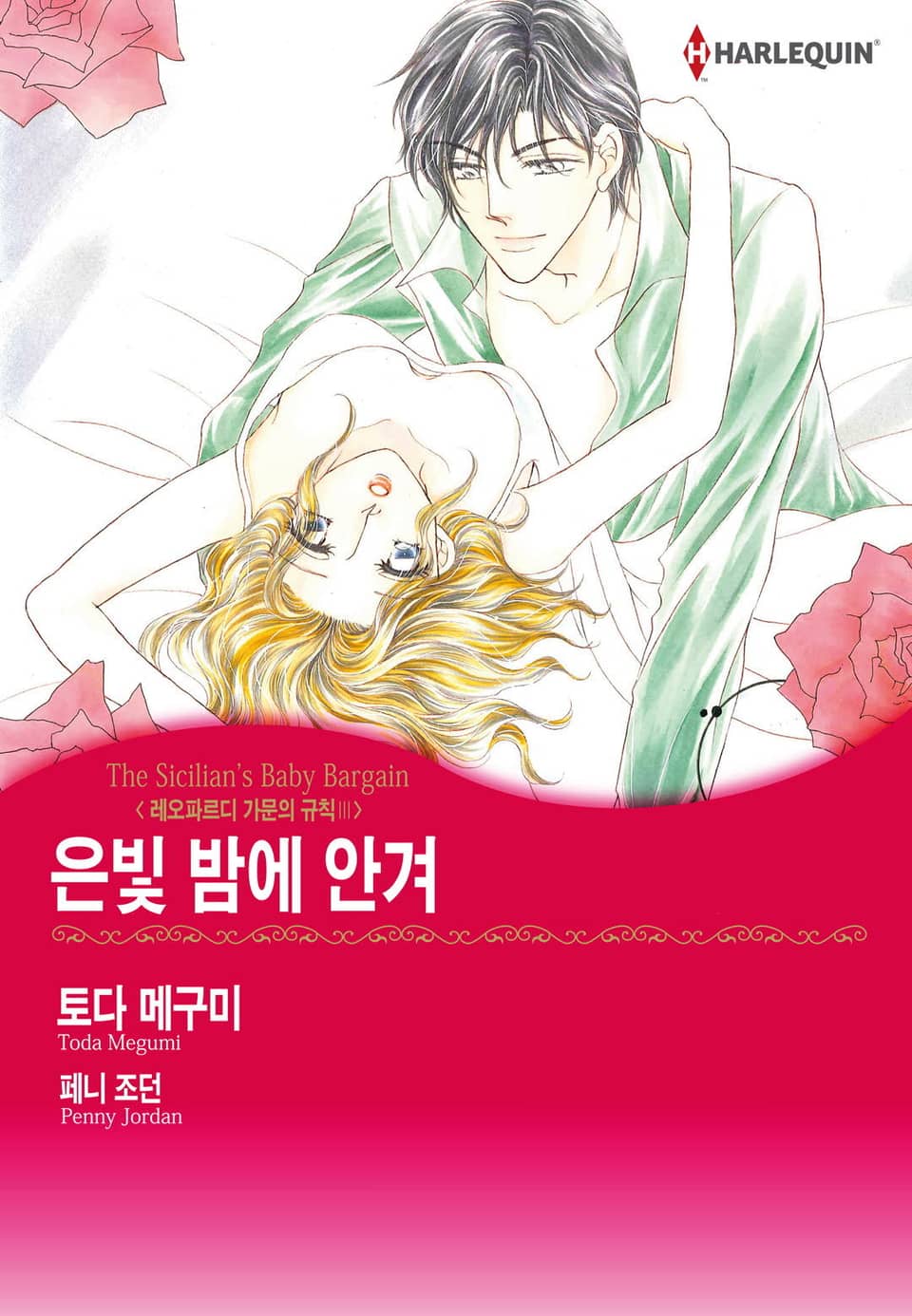 [할리퀸] 은빛 밤에 안겨