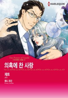 [할리퀸] 의혹에 찬 사랑