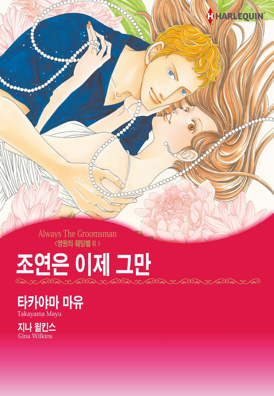 [할리퀸] 조연은 이제 그만