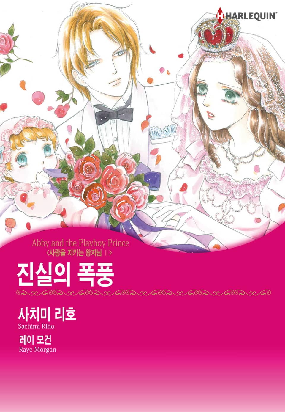 [할리퀸] 진실의 폭풍