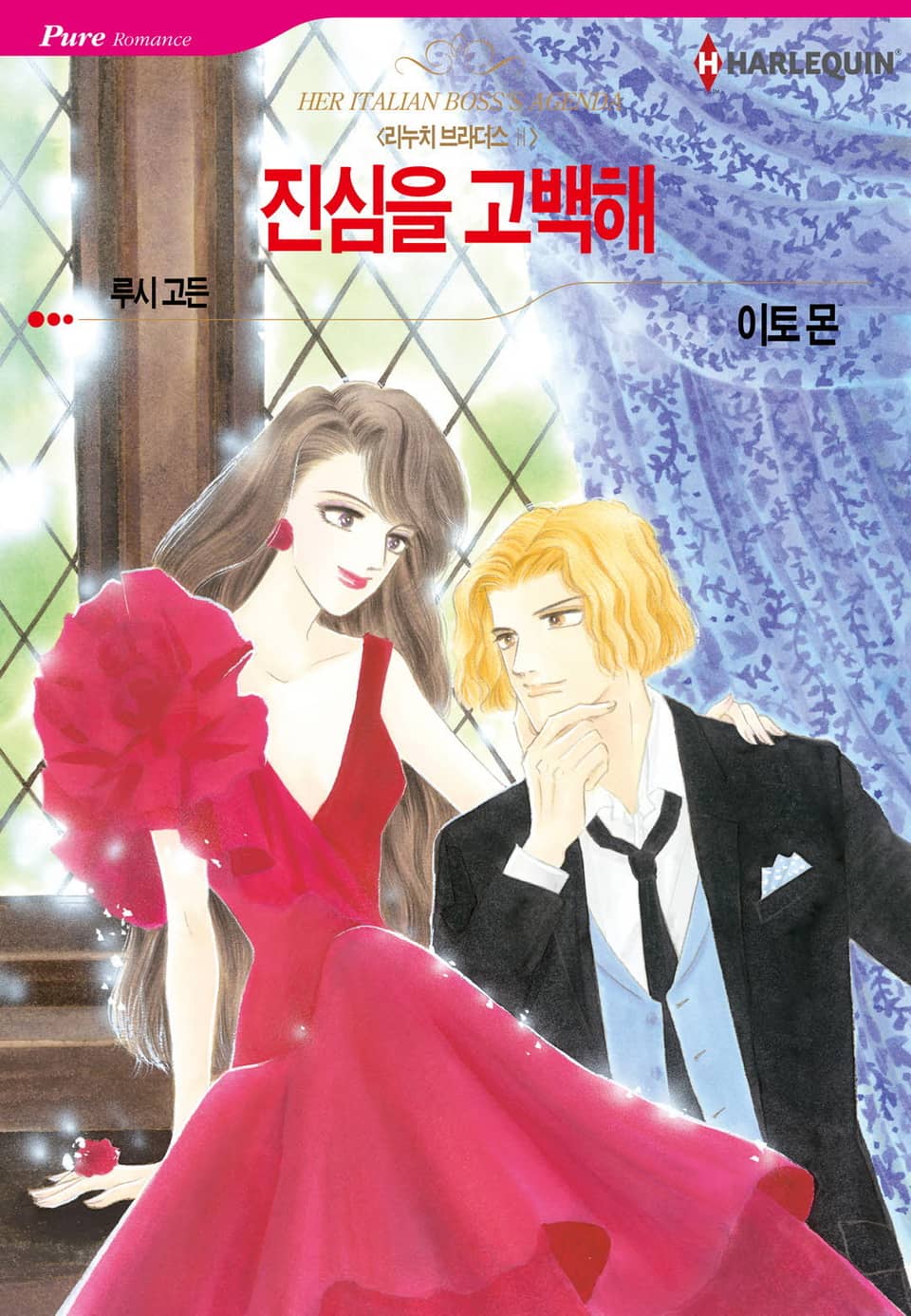 [할리퀸] 진심을 고백해