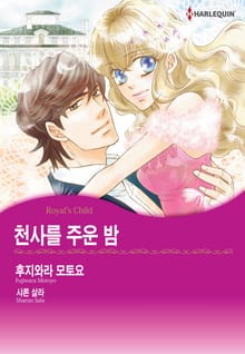 [할리퀸] 천사를 주운 밤