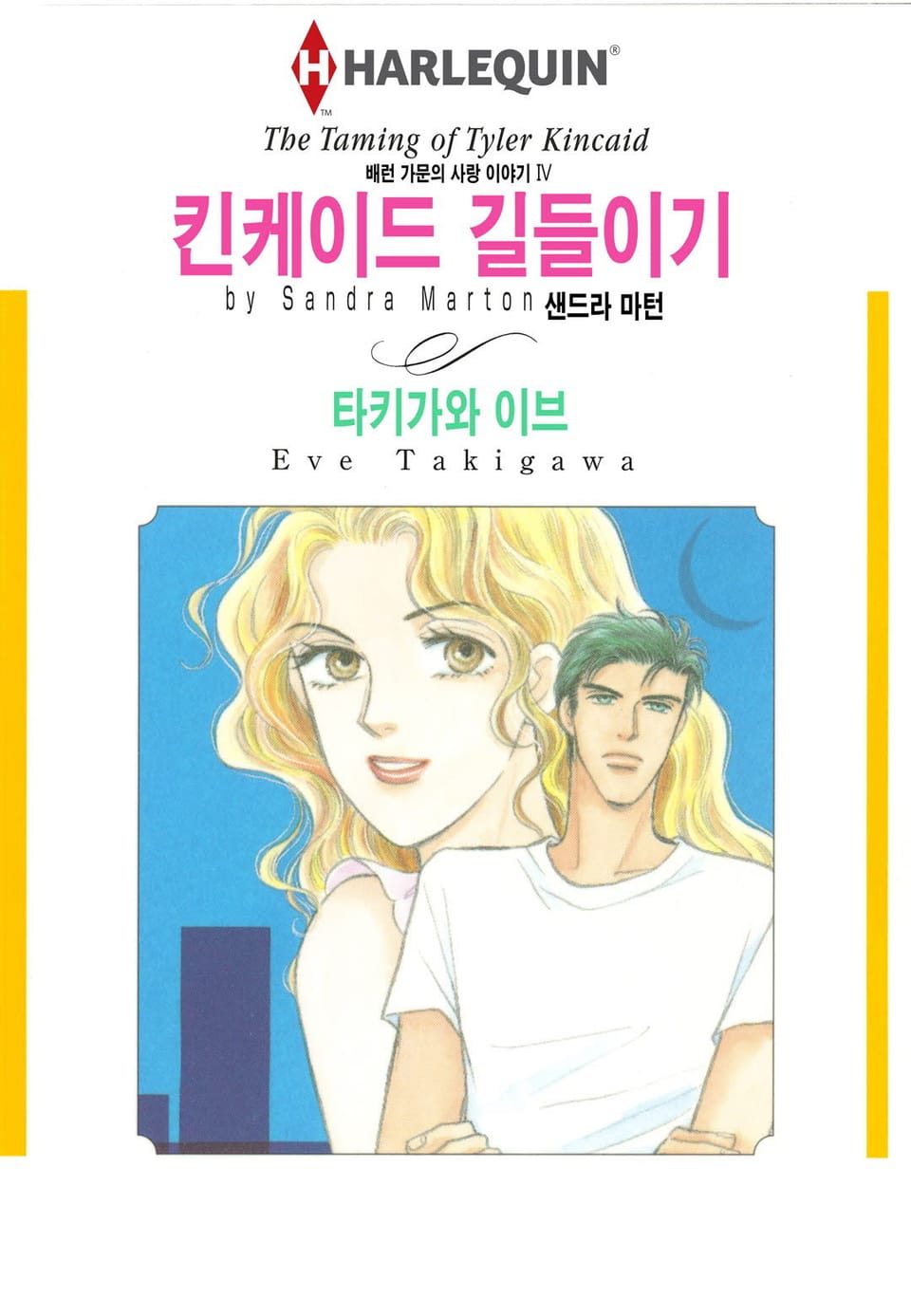 [할리퀸] 킨케이드 길들이기