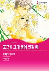[할리퀸] 포근한 그대 품에 안길 때 표지 이미지