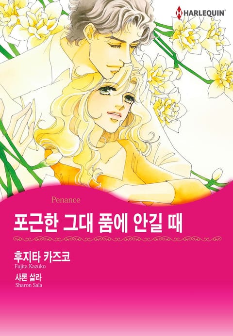 [할리퀸] 포근한 그대 품에 안길 때 표지 이미지