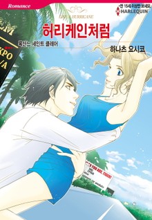 [할리퀸] 허리케인처럼