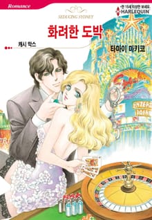 [할리퀸] 화려한 도박