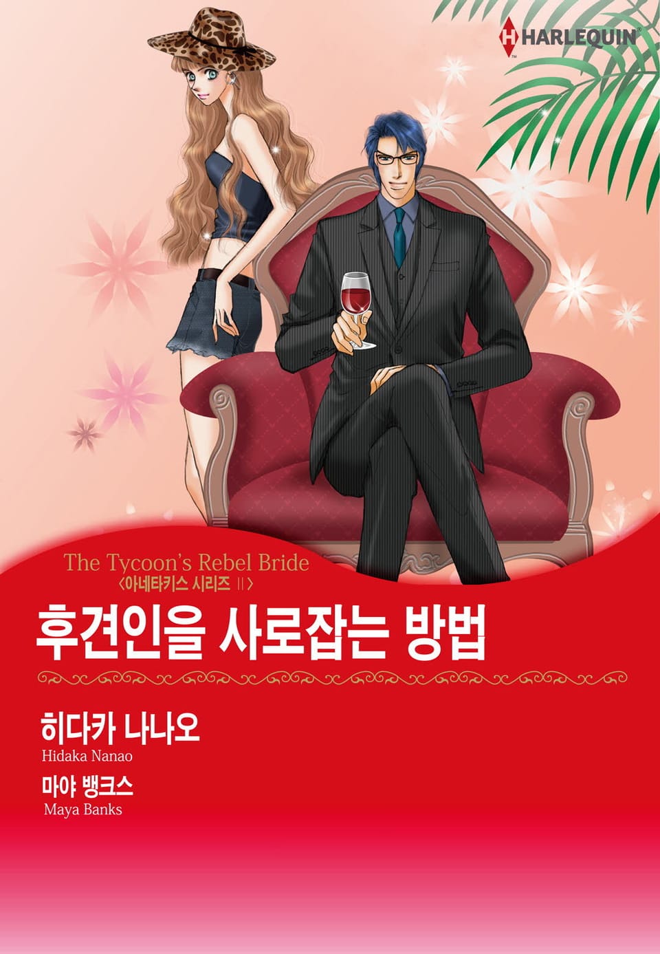 [할리퀸] 후견인을 사로잡는 방법