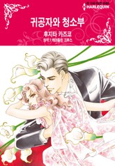 [할리퀸] 귀공자와 청소부 표지 이미지