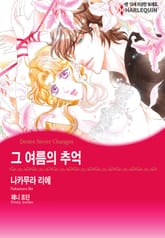 [할리퀸] 그 여름의 추억 표지 이미지