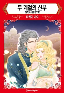[할리퀸] 두 계절의 신부