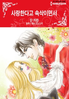 [할리퀸] 사랑한다고 속삭이면서