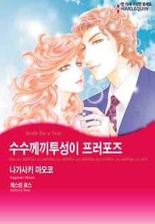 [할리퀸] 수수께끼투성이 프러포즈
