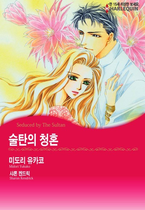 [할리퀸] 술탄의 청혼 표지 이미지