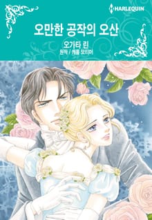 [할리퀸] 오만한 공작의 오산