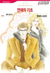 [할리퀸] 연애의 기초 표지 이미지