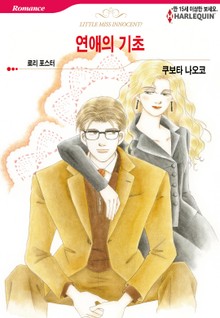 [할리퀸] 연애의 기초