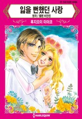 [할리퀸] 잃을 뻔했던 사랑 표지 이미지