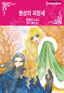 [할리퀸] 환상의 피앙세