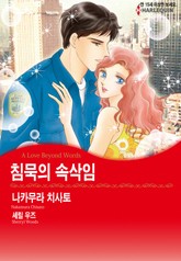 [할리퀸] 침묵의 속삭임 표지 이미지