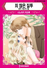 [할리퀸] 죄 많은 질투 표지 이미지