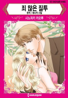 [할리퀸] 죄 많은 질투