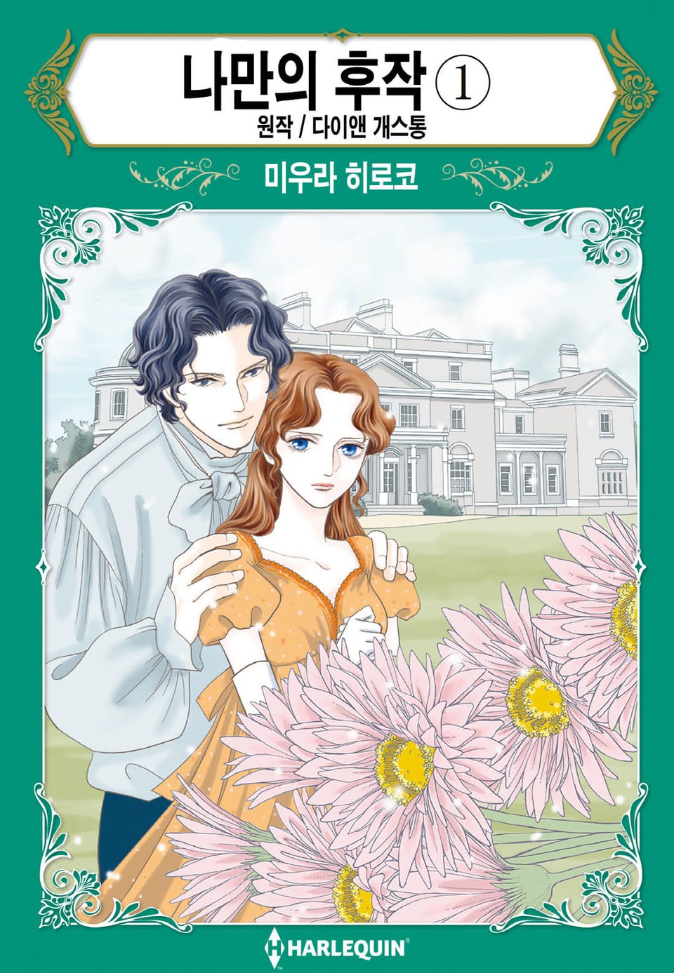 [할리퀸] 나만의 후작 1