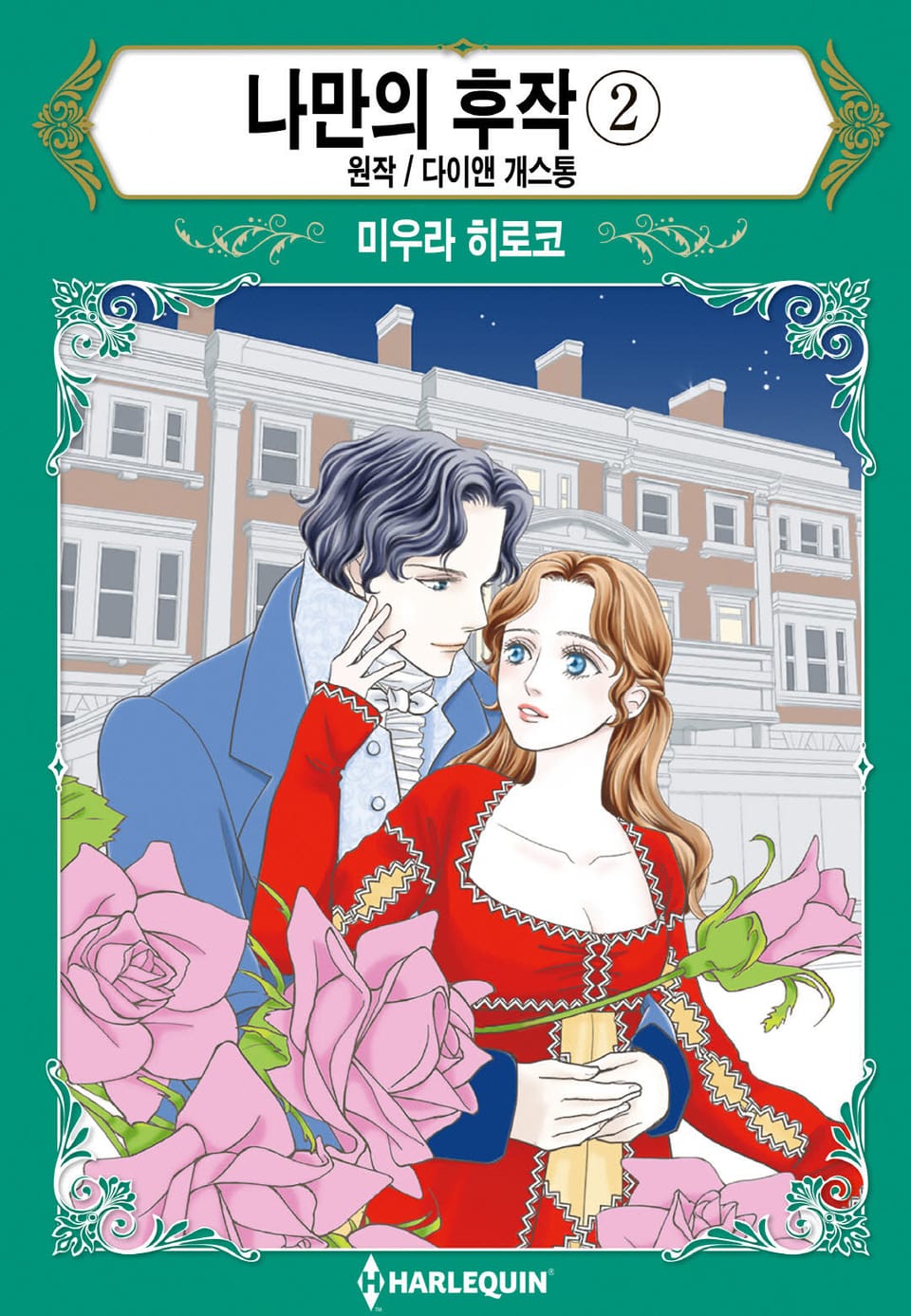 [할리퀸] 나만의 후작 2 (완결)