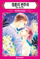 [할리퀸] 영혼의 변주곡 표지 이미지