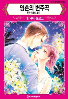 [할리퀸] 영혼의 변주곡