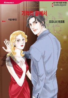 [할리퀸] 기억의 끝에서